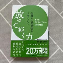 仕事も人間関係もうまくいく放っておく力のサムネイル