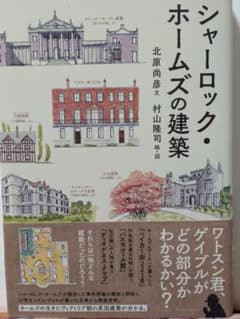 シャーロック・ホームズの建築 北原尚彦 村山隆司のサムネイル