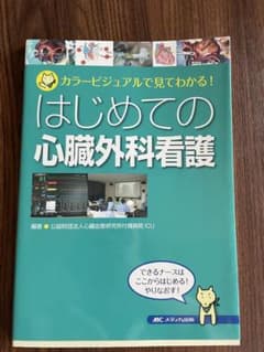 はじめての心臓外科看護 カラービジュアルで見てわかる!のサムネイル