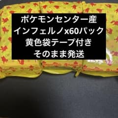 ポケモンセンター産インフェルノx 60パック バラ 黄色袋 テープ
