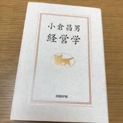小倉昌男 経営学のサムネイル