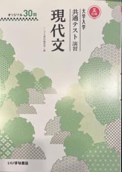 現代文 共通テスト 演習 5版 セットのサムネイル