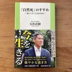 「自然死」のすすめ ～「死に上手」になるために～のサムネイル