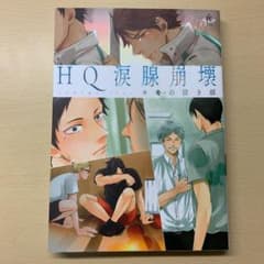 HQ涙腺崩壊（同人誌アンソロジー）のサムネイル