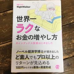 世界一ラクなお金の増やし方 #インデックス投資はじめましたのサムネイル