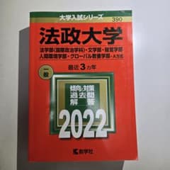 法政大学 2022年度入試対策本 A方式のサムネイル