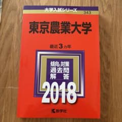 東京農業大学 過去問題集 2018のサムネイル