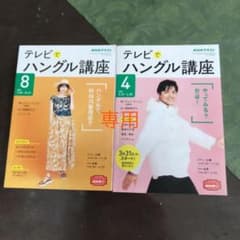 テレビでハングル講座　NHK  2001年4月、8月のサムネイル