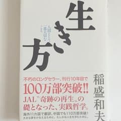 生き方 稲盛和夫のサムネイル