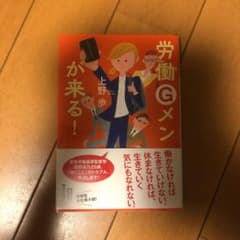 労働Gメンが来る!のサムネイル