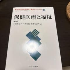 新MINERVA社会福祉士養成テキストブック14 保健医療と福祉 第2版のサムネイル
