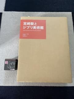 宮崎駿とジブリ美術館 スタジオジブリ編 岩波書店　ペーパークラフト付き 宮崎駿とジブリ美術館 スタジオジブリ編 岩波書店 ペーパークラフト