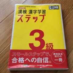 漢検 3級 漢字学習ステップのサムネイル
