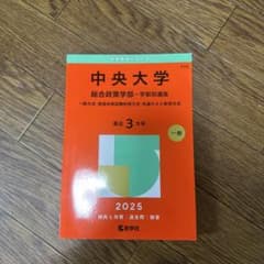 中央大学 総合政策学部 一般選抜 2025のサムネイル