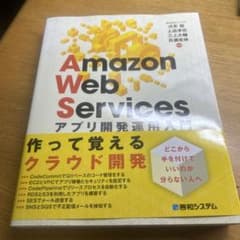 Amazon Web Services アプリケーション開発入門のサムネイル