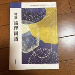 論理国語のサムネイル