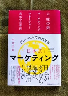 グローバルで通用する「日本式」マーケティングのサムネイル