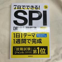 2024年度版 7日でできる! SPI[頻出]問題集のサムネイル