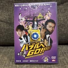 バブルへGO!! タイムマシンはドラム式 DVDのサムネイル
