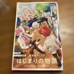 소설극장판 스토푸리 시작의 이야기 : Strawberry School Fe…