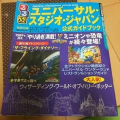 ユニバーサルスタジオジャパン公式ガイドブック‼のサムネイル