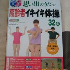 思い出のうたで高齢者イキイキ体操32曲 オールカラーのサムネイル