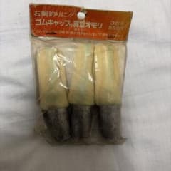 ゴムキャップ付真空オモリ 30号 35号 40号 3点セットのサムネイル
