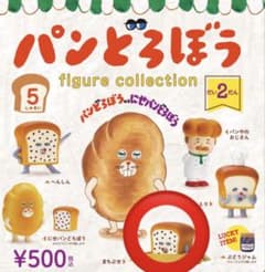 ★匿名配送★パンどろぼう フィギュアコレクション 第2弾のサムネイル