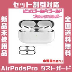 ●AirPods Pro ダストガード 保護シール シール カバー ケース 金属のサムネイル