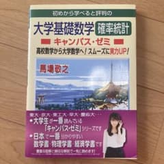 初めから学べると評判の大学基礎数学確率統計キャンパス・ゼミ 高校数学から大学数…のサムネイル
