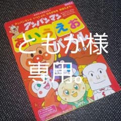 アンパンマン　あいうえおパズル　めばえ付録のサムネイル