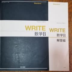 数学B問題集  WRITEのサムネイル