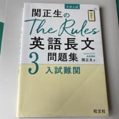 関正生のThe Rules英語長文問題集 : 大学入試 3のサムネイル