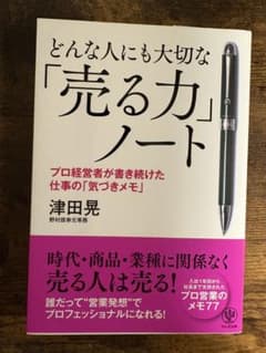どんな人にも大切な「売る力」ノートのサムネイル