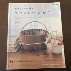 ナチュラルが好きエコクラフトのかごのサムネイル