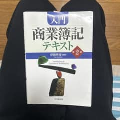 入門商業簿記テキストのサムネイル