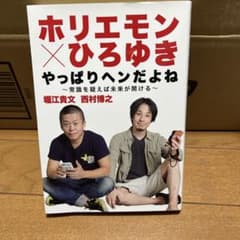 ホリエモン×ひろゆき やっぱりヘンだよね ～常識を疑えば未来が開ける～のサムネイル