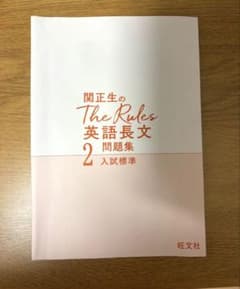 関正生のThe Rules英語長文問題集 : 大学入試 2のサムネイル