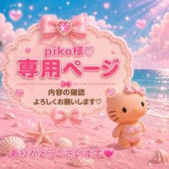 ❤︎kitty107❤︎さま 専用ページ♡♡ piko様専用♡ - メルカリ