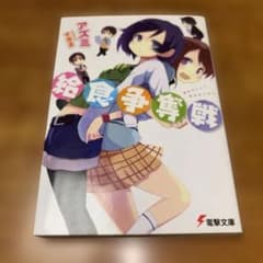 給食争奪戦 アズミ 電撃文庫のサムネイル