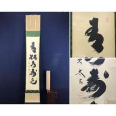 真作/大徳寺/紫野/小林太玄/青松多寿色/一行書/禅語/掛軸☆宝船☆AK