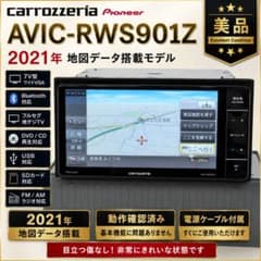 ★美品 Carrozzeria AVIC-RWS901ZS 2021年地図データ ☆美品 Carrozzeria AVIC-RWS901ZS 2021年地図データ - メルカリ