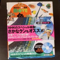 講談社の動く図鑑 MOVE 魚のサムネイル