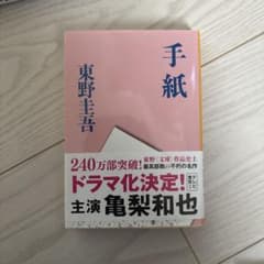 手紙 東野圭吾 文藝春秋のサムネイル