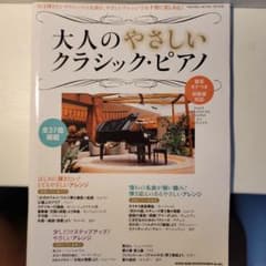 大人のやさしいクラシック・ピアノのサムネイル