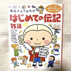 はじめての伝記15話　学研　Gakkenのサムネイル
