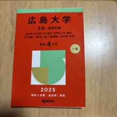 広島大学 文系 前期日程 2025年版 赤本のサムネイル