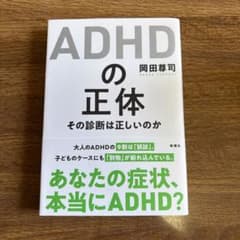ADHDの正体 その診断は正しいのか 岡田尊司のサムネイル