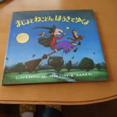 まじょとねこどん ほうきでゆくよのサムネイル