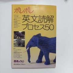 ポレポレ英文読解プロセス50のサムネイル